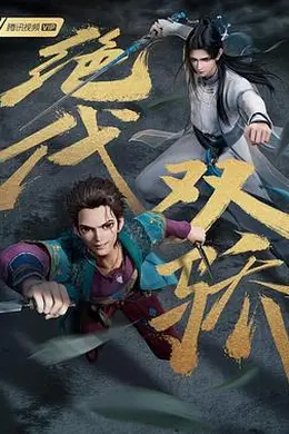 绝代双骄（动画版）封面图