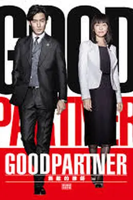 亲密搭档：无敌律师封面图