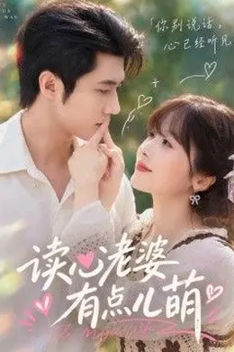 读心老婆有点儿萌封面图
