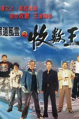 黑道风云之收数王封面图