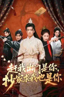 赶我出门是你，抄家求我也是你封面图