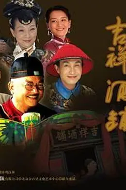 吉祥酒铺封面图