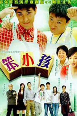 笨小孩2007封面图