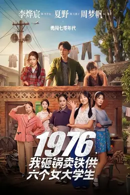 1976，我砸锅卖铁供六个女大学生海报图片