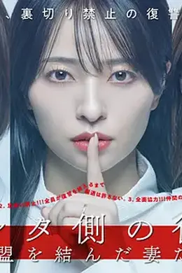 被出轨方的复仇～结成同盟的妻子们～封面图