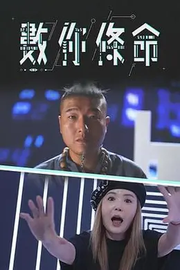 數你條命封面图