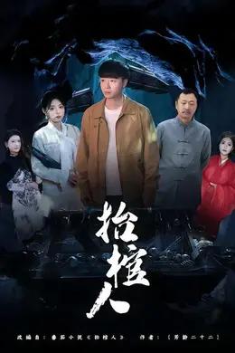 抬棺人海报图片