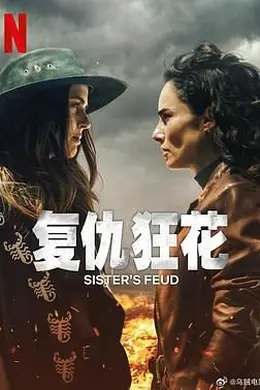 复仇狂花海报图片