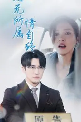 心无所属情自终海报图片