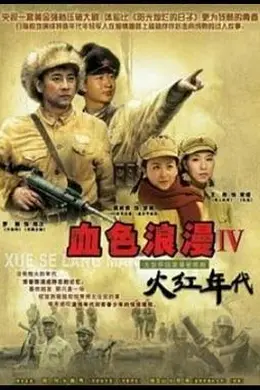 火红年代封面图