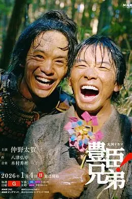 丰臣兄弟！封面图