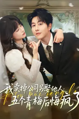 我卖掉公司另娶他人，五个青梅后悔疯了海报图片