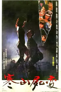 寒山尸变封面图