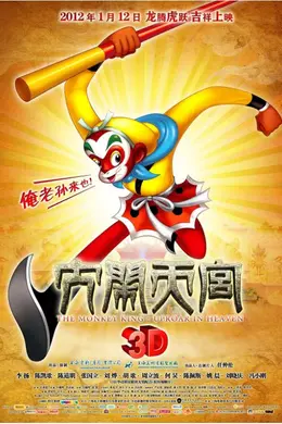 大闹天宫2012封面图