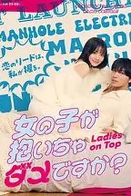 被女孩子逆推不行吗？封面图