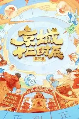 京城十二时辰第五季封面图