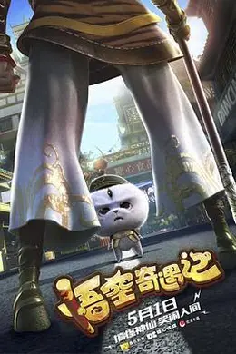 悟空奇遇记封面图