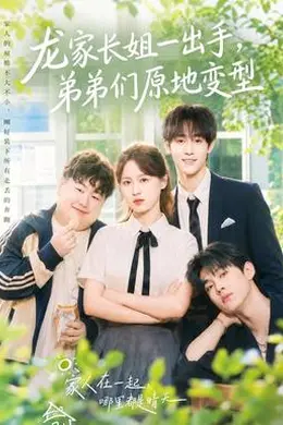 龙家长姐一出手，弟弟们原地变型封面图