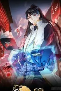 我夺舍了系统玩家 动态漫画海报图片