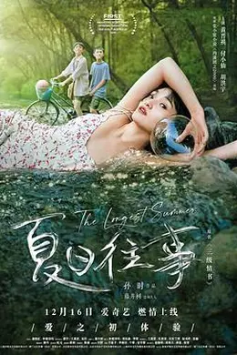 夏日往事封面图