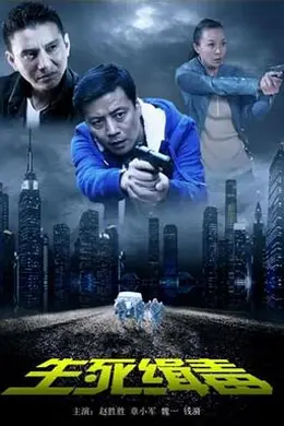 生死缉毒封面图