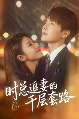 时总追妻的千层套路封面图