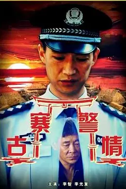 古寨警情封面图