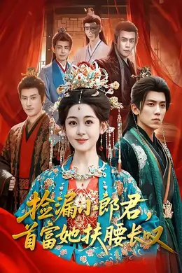 捡漏小郎君，首富她扶腰长叹海报图片