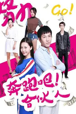 奔跑吧合伙人封面图