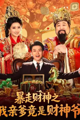 暴走财神之我亲爹竟是财神爷海报图片