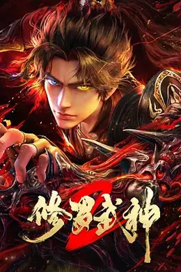 修罗武神 第二季海报图片
