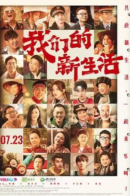我们的新生活封面图