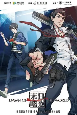 末日曙光封面图