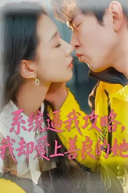 系统逼我攻略，我却爱上善良的她封面图