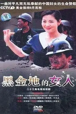 黑金地的女人封面图