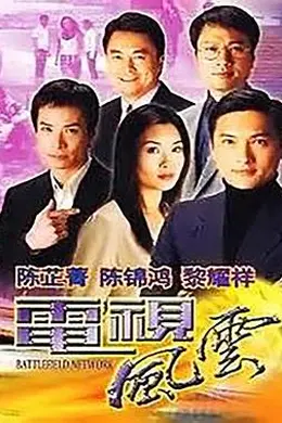 电视风云粤语封面图