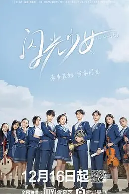 闪光少女2019海报图片