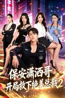 保安潇洒哥开局救下绝美总裁第二季封面图
