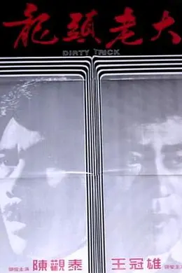 龙头老大封面图