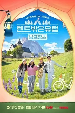 帐篷外面是欧洲 第四季封面图