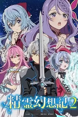 精灵幻想记 第二季封面图