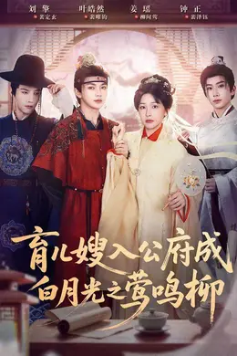 育儿嫂入公府成白月光之莺鸣柳海报图片