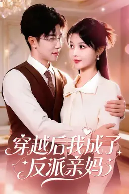 穿越后我成了反派亲妈封面图