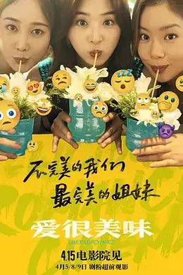 爱很美味2023封面图