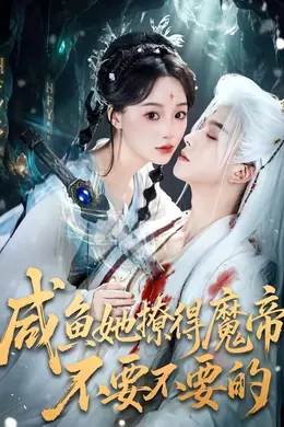 咸鱼她撩得魔帝不要不要的海报图片