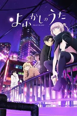 彻夜之歌封面图