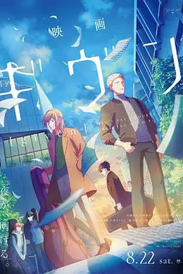 GIVEN 被赠与的未来 剧场版封面图