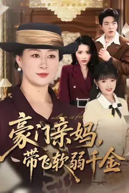 豪门亲妈，带飞软弱千金海报图片