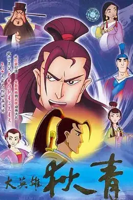 大英雄狄青封面图