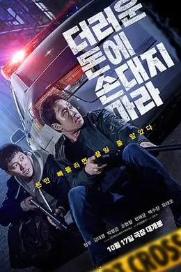 别碰脏钱海报图片